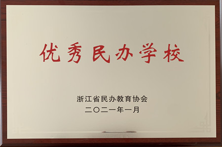 交校獲省優秀民辦學校銅牌_副本.jpg 交校獲省優秀民辦學校銅牌_副本.jpg